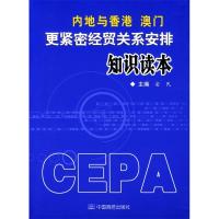 正版新书]内地与香港、澳门更紧密经贸关系安排知识读本安民主