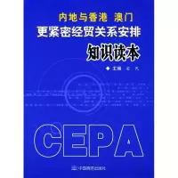 正版新书]内地与香港、澳门更紧密经贸关系安排知识读本安民主