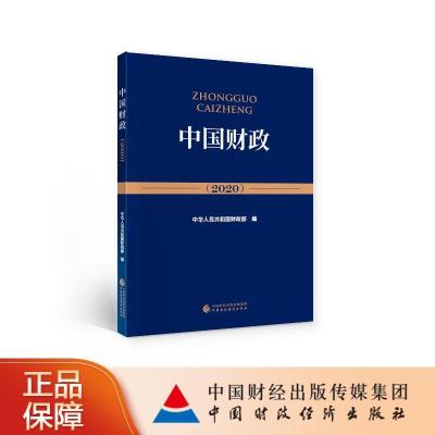 正版新书]中国财政中华人民共和国财政部9787522301303