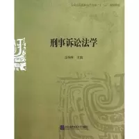 正版新书]刑事诉讼法学(全国高等院校法学专业十二五规划教材)岳