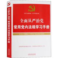 正版新书]全面从严治党常用党内法规学习手册中国法制出版社9787