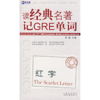 正版新书]读经典名著记GRE词汇.红字(TheScarletLetter)新航道英