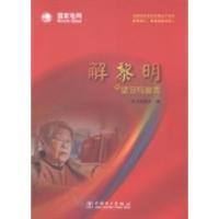 正版新书]解黎明的坚守与追求本书编委会编9787512345737