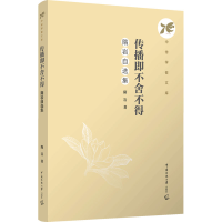 正版新书]传播即不舍不得:隋岩自选集隋岩9787565736995