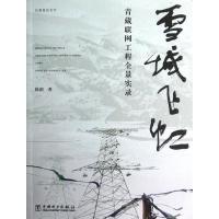 正版新书]雪域飞虹——青藏联网工程全景实录徐剑9787512328914