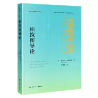 正版新书]柏拉图导论埃里克·哈弗洛克 何道宽译9787520213158