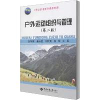 正版新书]户外运动组织与管理(第2版)刘华荣9787562548164