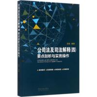 正版新书]公司法及司法解释(4)要点剖析与实务操作云闯978750937