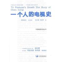正版新书]一个人的电视史刘川郁9787802346871