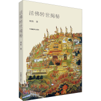 正版新书]活佛转世揭秘周炜9787521101348