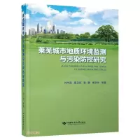 正版新书]莱芜城市地质环境监测与污染防控研究刘丰武,宿卫民,