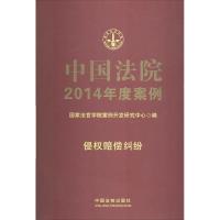 正版新书]中国法院2014年度案例(9)(侵权赔偿纠纷)国家法官