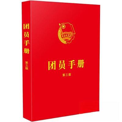 正版新书][第三版]团员手册中国法制出版社9787521635638