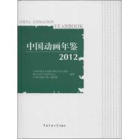 正版新书]中国动画年鉴(2012)中国传媒大学动画与数字艺术学院