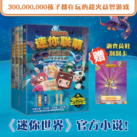 正版新书]迷你联萌大冒险(全4册)迷你玩9787520007733