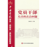 正版新书]党员干部关注的法治问题—中央党校学员“两带来”典型