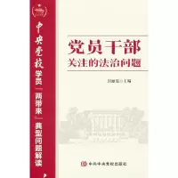正版新书]党员干部关注的法治问题—中央党校学员“两带来”典型