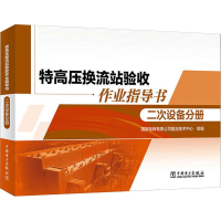 正版新书]特高压换流站验收作业指导书 二次设备分册国家电网有