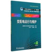 正版新书]变配电运行与维护/全国电力高职高专十二五规划教材武