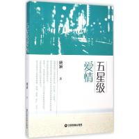正版新书]五星级爱情顾颖9787504754295