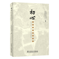 正版新书]初心 国家电网扶贫故事国家电网有限公司工会978751985