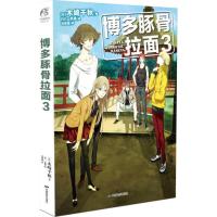 正版新书]博多豚骨拉面(3)木崎千秋9787106049164