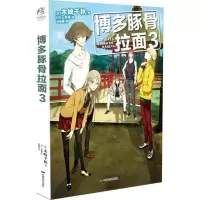 正版新书]博多豚骨拉面(3)木崎千秋9787106049164