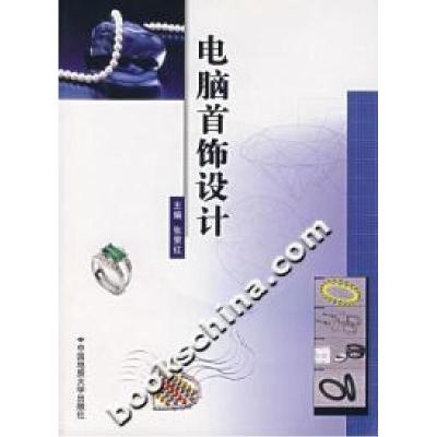 正版新书]电脑首饰设计张荣红 主编9787562521495