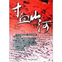 正版新书]寸血山河廖光明9787106023423