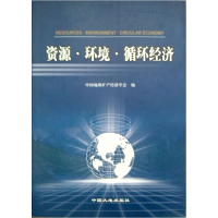 正版新书]资源环境循环经济中国地质矿产经济学会9787800977947