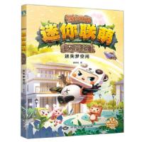 正版新书]迷你联萌大冒险 迷失梦空间迷你玩9787520007764