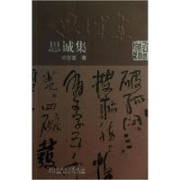 正版新书]思诚集傅春蘅 著9787512345546