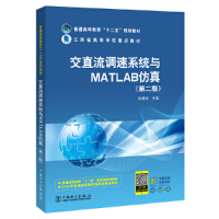 正版新书]交直流调速系统与MATLAB仿真(第2版)周渊深97875123725