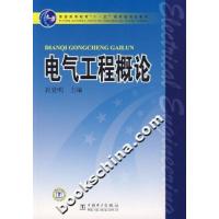 正版新书]电气工程概论肖登明9787508352732