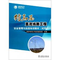 正版新书]特高压直流线路工程安全管理与技能培训教材(试用)国家