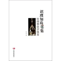 正版新书]识璞知珠集:任炜带您识珠宝任炜9787802349759