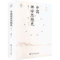 正版新书]中国禅学思想史 增订版洪修平 著 定明 编978752021590