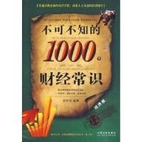 正版新书]不可不知的1000个财经常识高国伟9787509319666