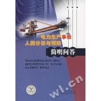 正版新书]电力生产事故人因分析与预防简明问答袁周 编97875083