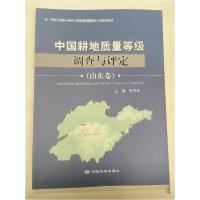 正版新书]中国耕地质量等级调查与评定(山东卷)张庆坤 主编9787