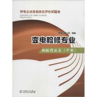 正版新书]变电检修专业(初级作业员.中册)贵州电网公司9787512