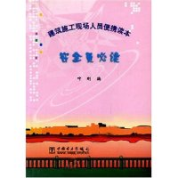 正版新书]安全员必读(建筑施工现场人员便携读本)叶刚9787508322