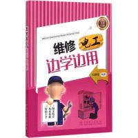 正版新书]维修电工边学边用武鹏程9787512388178