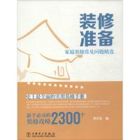正版新书]装修准备李江军9787512349681