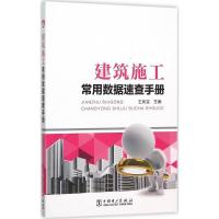 正版新书]建筑施工常用数据速查手册王凤宝9787512380790