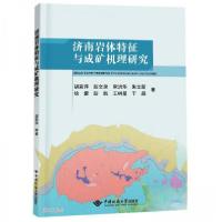 正版新书]济南岩体特征与成矿机理研究胡彩萍、彭文泉、常洪华、