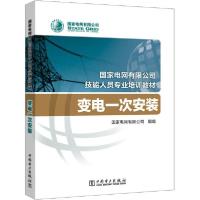 正版新书]变电一次安装国家电网有限公司9787519844806