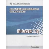 正版新书]输电线路工程电力工程造价与定额管理总站978751236266