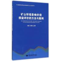 正版新书]矿山环境影响价值损益评价的方法与案例刘超//李维9787