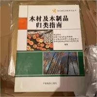 正版新书]木材及木制品归类指南海关总署关税征管司 编著;陈嘉